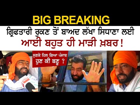 BIG BREAKING-ਗ੍ਰਿਫਤਾਰੀ ਰੁਕਣ ਤੋਂ ਬਾਅਦ Lakha Sidhana ਲਈ ਆਈ ਬਹੁਤ ਹੀ ਮਾੜੀ ਖ਼ਬਰ!