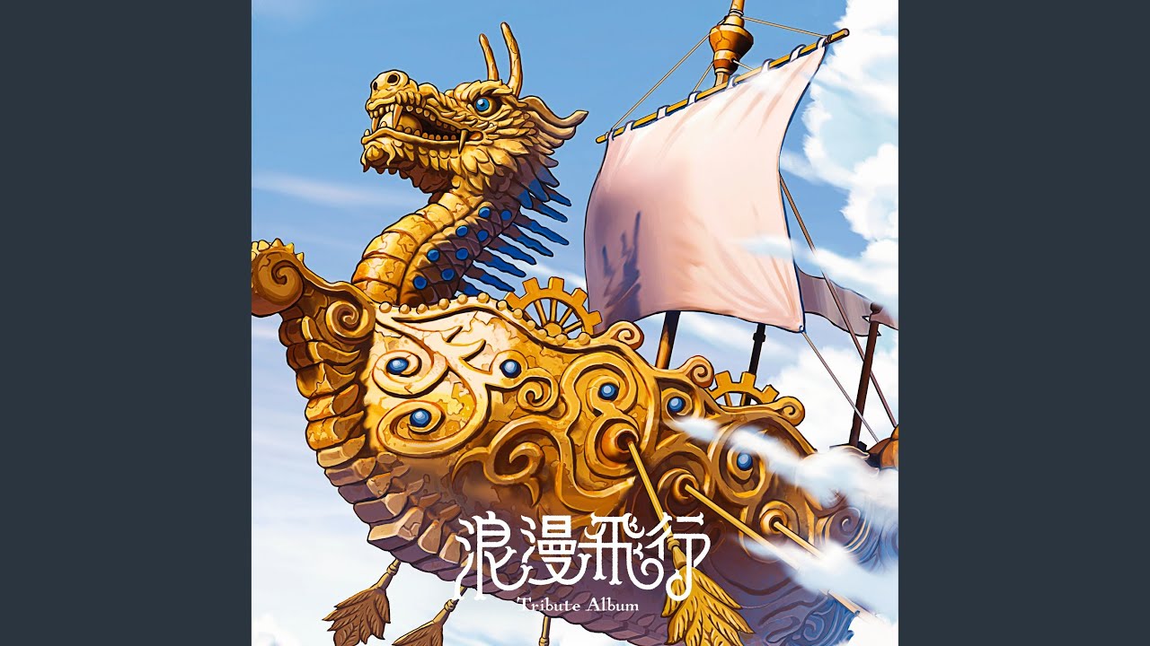 浪漫飛行 / 宝鐘マリン