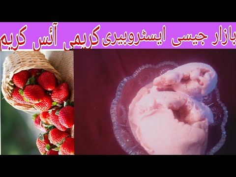 homemade ice cream||strawbery ice cream||recipe by sumbal||مزیدار سٹرابیری آئس کریم ||