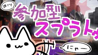 視野が広がった参加型スプラ！！[スプラ3]