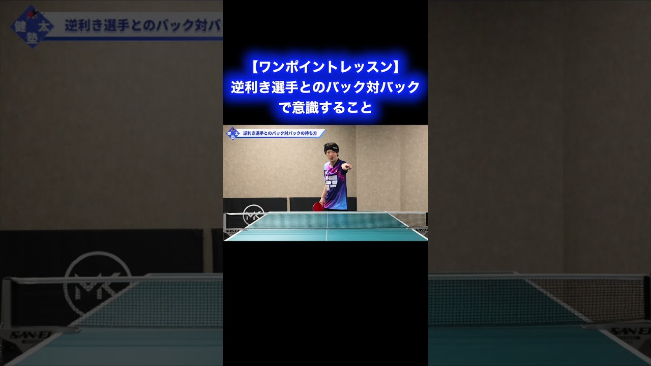 逆利き選手とのバック対バックで意識すること【ワンポイントレッスン#178】#shorts