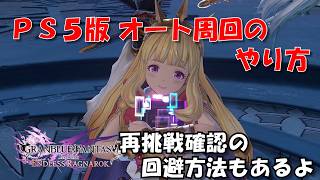 PS5版 オート周回（放置）のやり方 グラブルリリンク エンドレスラグナロク