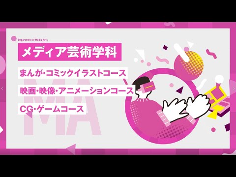 【2024年4月／新・芸術工学部スタート！】メディア芸術学科をご紹介します！