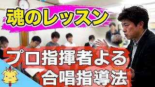 【合唱レッスン『生きる理由』】作曲者の目の前での指導します