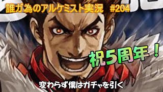 タガタメ実況動画 #204　タガタメの新たな周年の始まり。踏み出す１歩（ガチャ）目