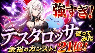 【まおりゅう】強すぎ！テスタロッサ 使ってみた！ 余裕のカンストダメージ21億！原初の悪魔3人娘の実力！ /  モスの闘破戦 絶 破滅級4 攻略＆解説！ 転生したらスライムだった件 魔王と竜の建国譚