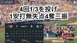 【 Dodgers 2026】#ohtani #dodgers 3/18オープン戦 初登板 3/18 ドジャース5 vs. ジャイアンツ 1 #大谷翔平選手 
