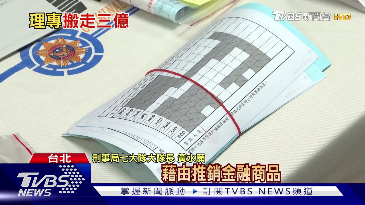 10年A走3億！盜領客戶存款　台新理專遭逮