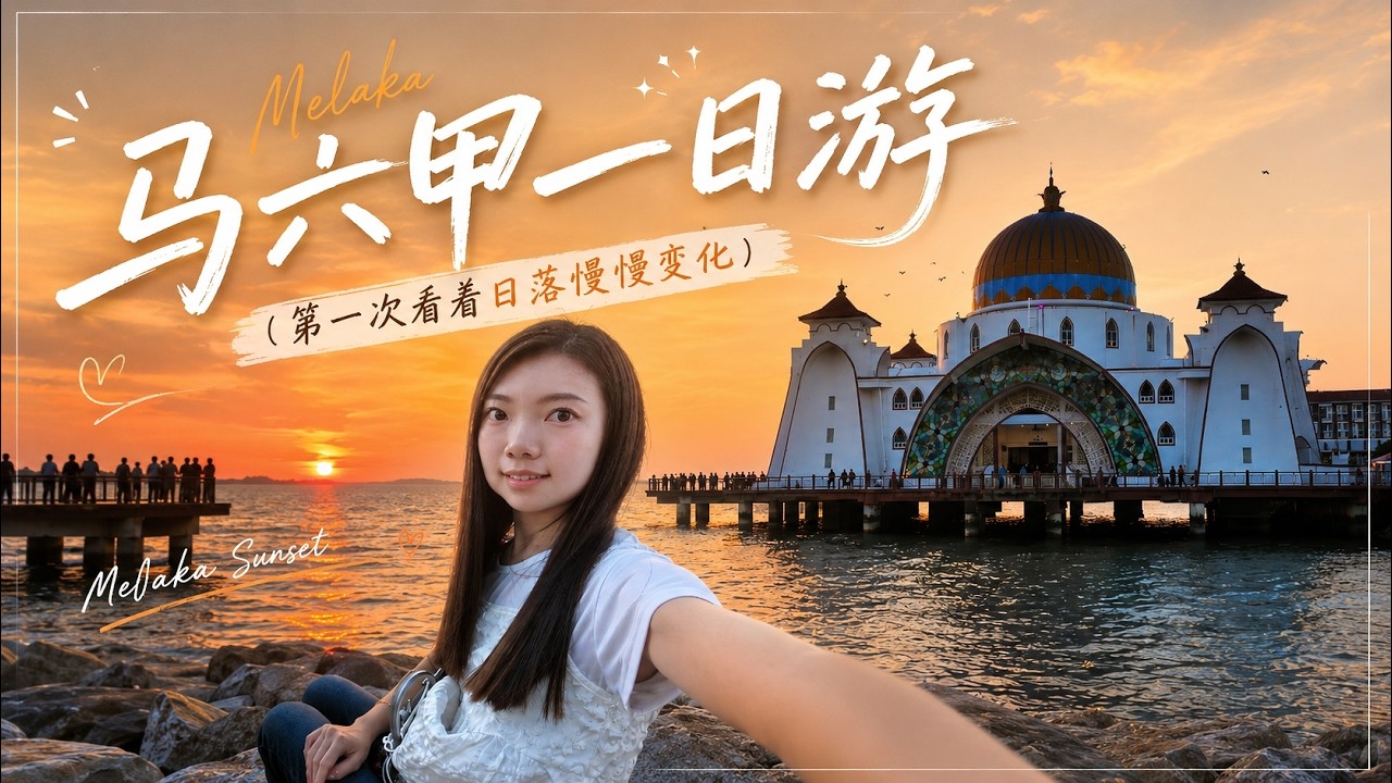 【马六甲】一日游Vlog｜海上清真寺最美日落🌅难忘的一刻！鸡场街 ”Jonker street“ 的热闹人潮~~