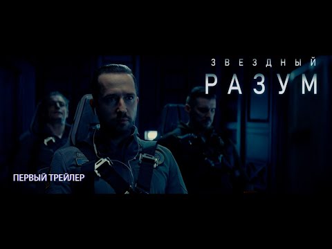 ЗВЕЗДНЫЙ РАЗУМ | Трейлер | В кино с 6 января 2022