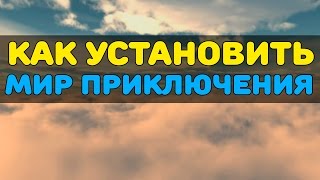 Установка дополнения Мир Приключений в Sims 3