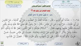 صورة شرح الجامع الكبير للترمذي : باب مايقول الرجل إذا دخل المقابر - الحديث 1068 || ماهر ياسين الفحل