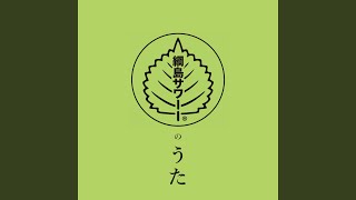 綱島サワーのうた