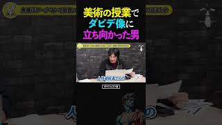 ひろゆき&ひげおやじ/なぜミケランジェロのダビデ像は許されて、自分のチ●コの創作物は許されないのか?美術の授業で問題提起を掲げた男の話【文豪 仲良し 論破】 #ひろゆき #ひげおやじ #天下一無職会