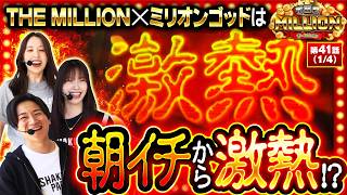 【朝イチからの激熱展開で早くも勝利確信！？】THE MILLION　第41話(1/4)【スマスロ ミリオンゴッド-神々の軌跡-/七瀬静香/愛波優子/コウタロー】