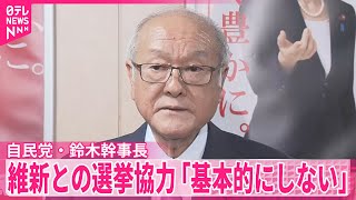 【自民党・鈴木幹事長】日本維新の会との選挙協力「基本的にしない」 通常国会早期に衆院解散へ