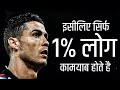 Cristiano Ronaldo's Advice Will Change Your Life | Motivational Video In Hindi