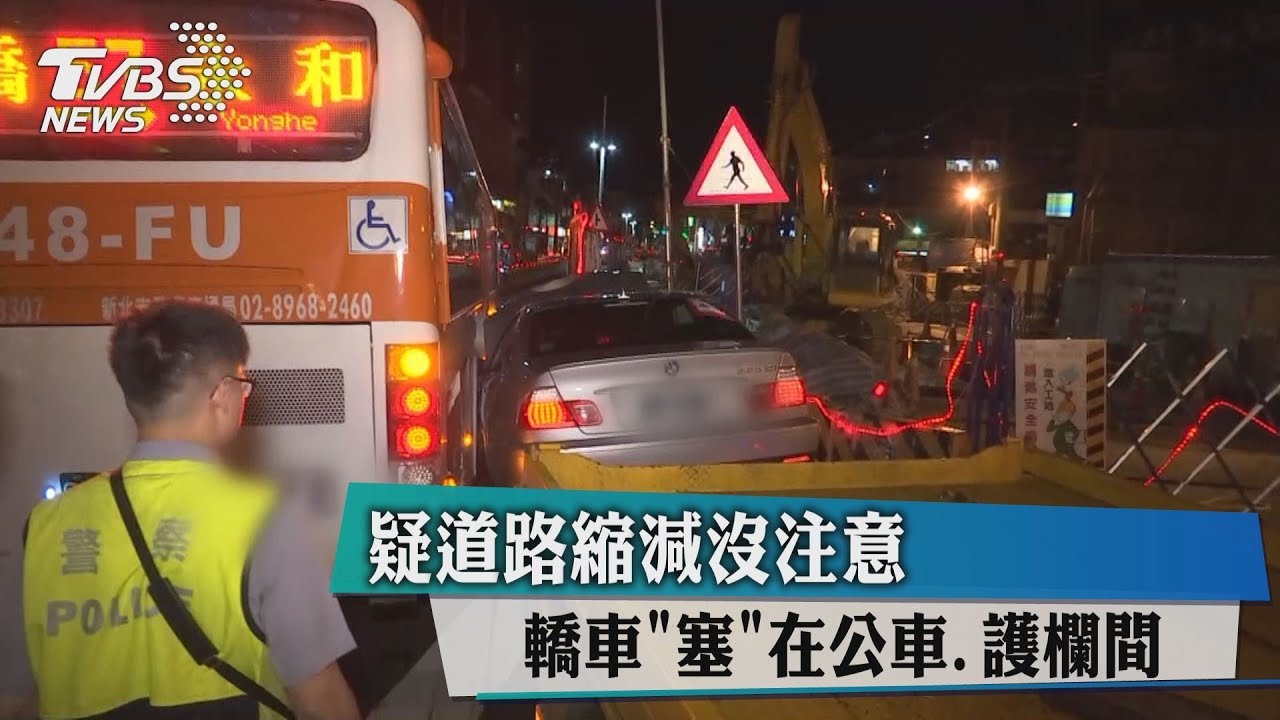 疑道路縮減沒注意 轎車「塞」在公車護欄間