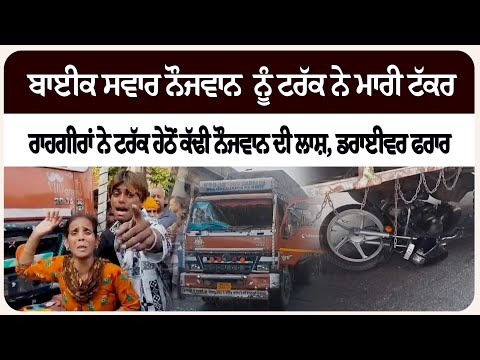 ਬਾਈਕ ਸਵਾਰ ਨੌਜਵਾਨ ਨੂੰ ਟਰੱਕ ਨੇ ਮਾਰੀ ਟੱ/ਕਰ