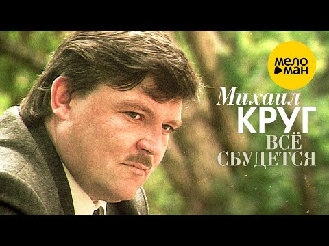 Михаил Круг - Всё сбудется (клип из архивных видеозаписей)