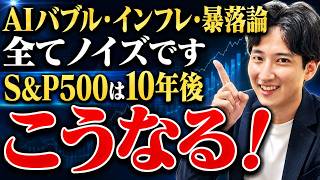 【1000万円投資】AIバブル・インフレ・戦争・暴落論は全てノイズ｜S&P500が最強な理由、10年後こうなる！