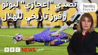 تصدي إعجازي من ياسين بونو ويكاء رئيس الهلال بعد الفوز التاريخي على السيتي برباعية