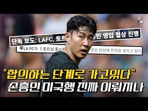 손흥민 미국행, 합의단계로 가고 있다 공신력 높은 미국행 뉴스, 미국행 진짜 이뤄지나? 점점 높아지는 이적 가능성