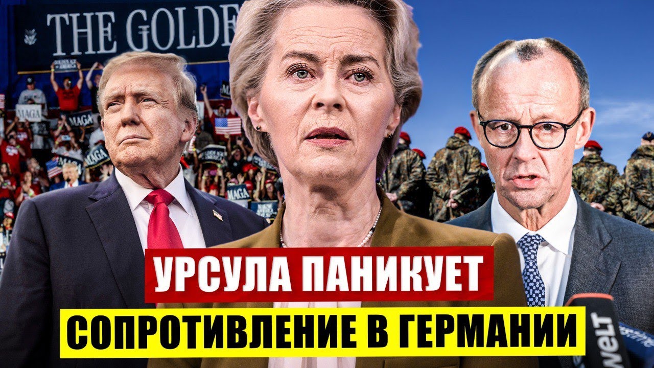Сопротивление в Германии. Урсула паникует. Европа меняется. Новости сегодня