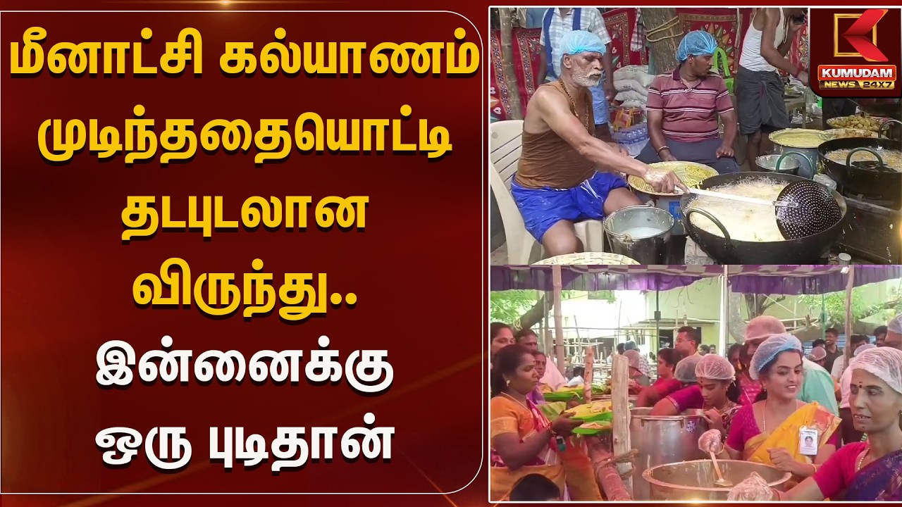 மீனாட்சி கல்யாணம் முடிந்ததையொட்டி  விருந்து.. இன்னைக்கு ஒரு புடிதான் | Madurai | Kumudam News