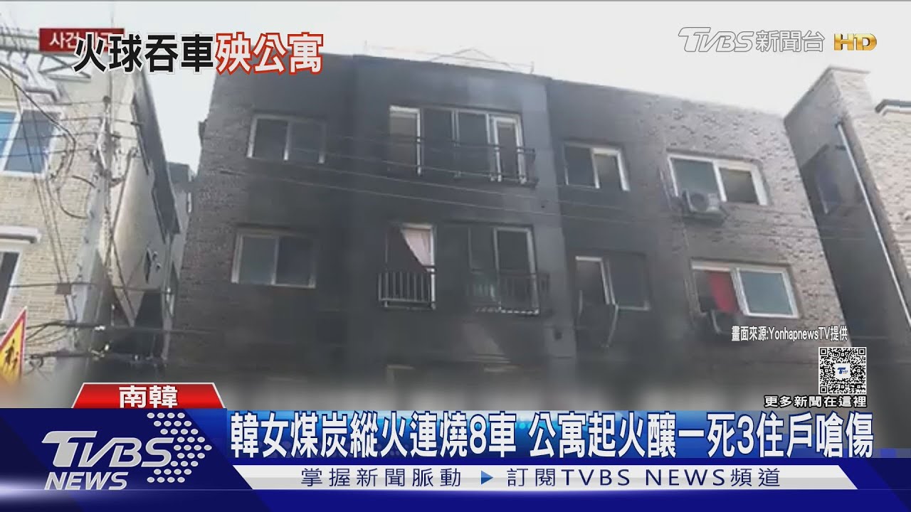 韓女煤炭縱火連燒8車 公寓起火釀一死3住戶嗆傷
