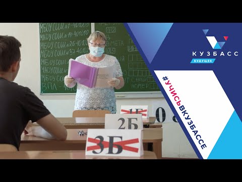В Кузбассе прошел первый день сдачи ЕГЭ