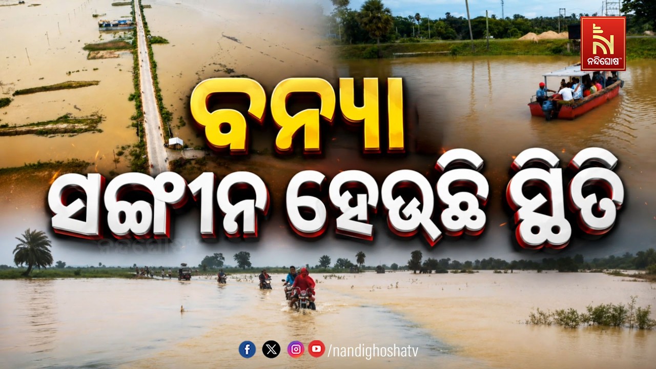 🔴Live | ବନ୍ୟା:ସଙ୍ଗୀନ ହେଉଛି ସ୍ଥିତି | NandighoshaTV
