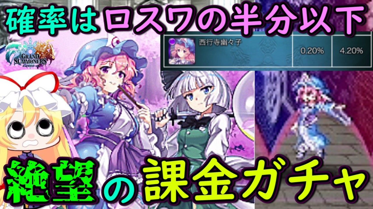 【絶望】排出率はロスワの2分の1以下！？東方ロストワードとコラボしてるスマホゲームに5万円課金したら地獄すぎた・・・【グランドサマナーズ】