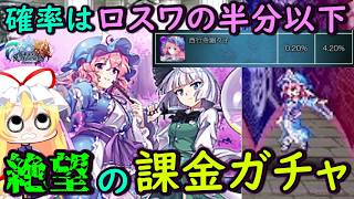 【絶望】ロスワ以上に鬼畜ガチャ！！東方ロストワードとコラボしてるスマホゲームに5万円課金したら地獄すぎた・・・【グランドサマナーズ】