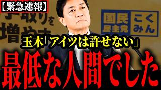 【衝撃】自衛隊差別発言に玉木代表が激怒！議員を徹底批判