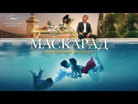 Трейлер Маскарад