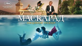 МАСКАРАД | Офіційний трейлер | Скоро у кіно