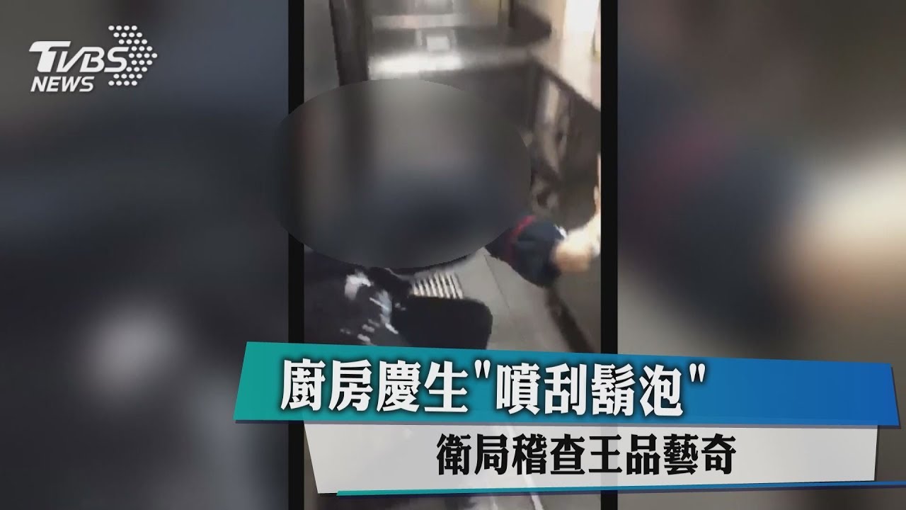 廚房慶生噴刮鬍泡 衛局稽查王品藝奇
