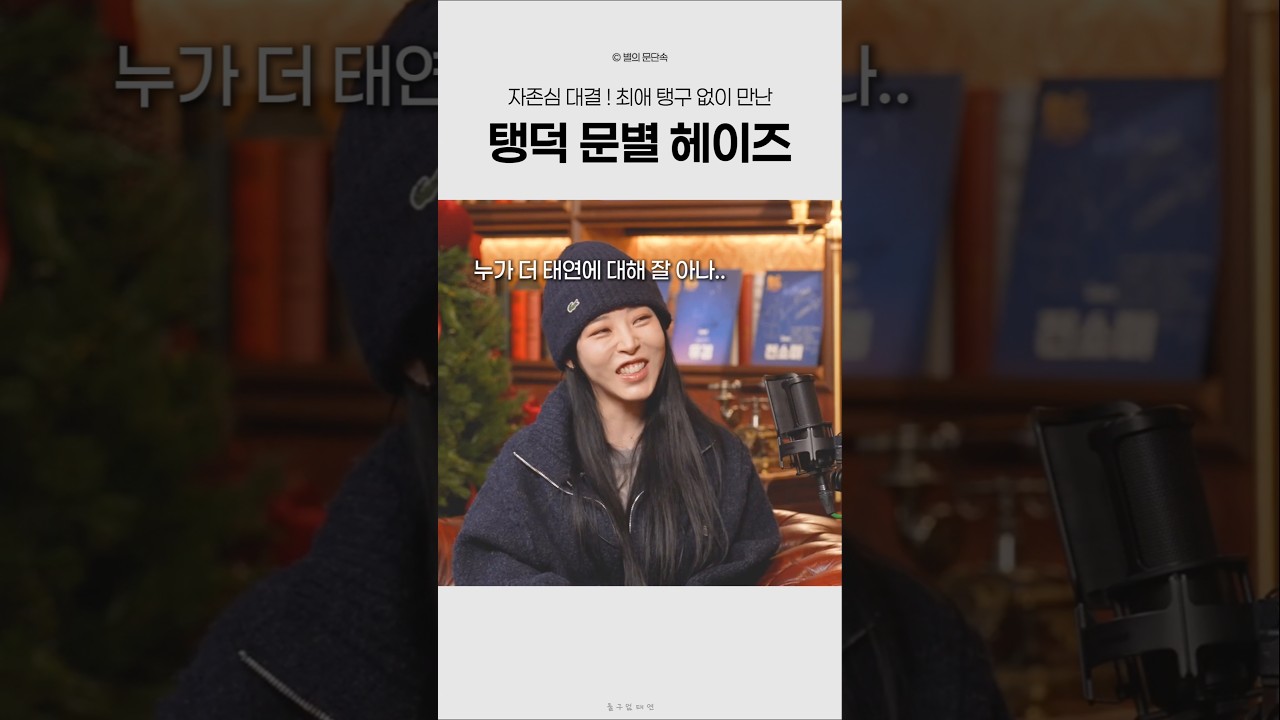 최애 빼고 만난 문별 헤이즈 반응 자존심 걸린 태연 여팬들 팬심 대결 #shorts