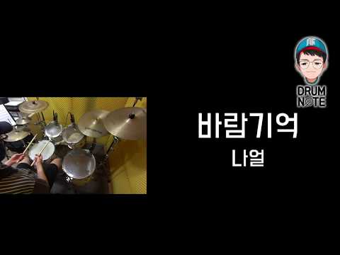 바람기억-나얼 | 드럼악보영상 | 창원드럼노트