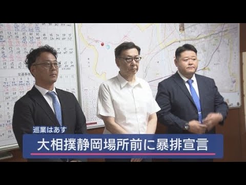 YouTube Video 27日の大相撲静岡場所では暴力団との関わりを排除することを宣言 日本相撲協会