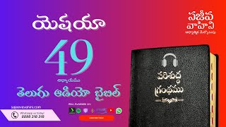 isaiah 49 యెషయా Sajeeva Vahini Telugu Audio Bible
