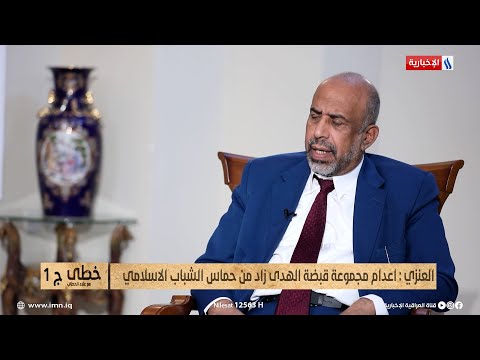 فيديو | العنزي: اعدام الشيخ عارف البصري ورفاقه جاءت بنتائج عكسية للسلطة وزادت من انتماء الشباب للدعوة