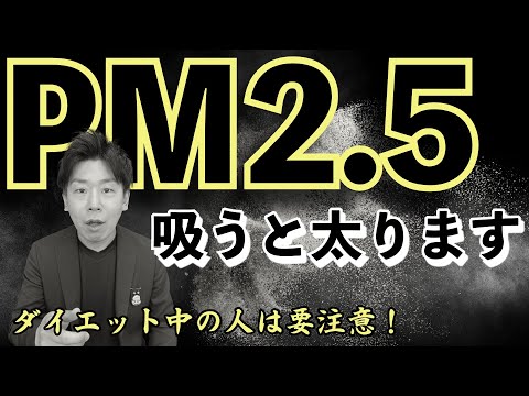 臨床検査学科 【ダイエットの敵】PM2.5を吸いすぎるとどんどん肥満体質の身体になっていく⁈ 　痩せたい人は要注意です！『栄養科学の事典』