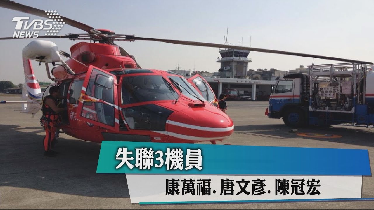 失聯黑鷹3機員名單：康萬福、唐文彥、陳冠宏