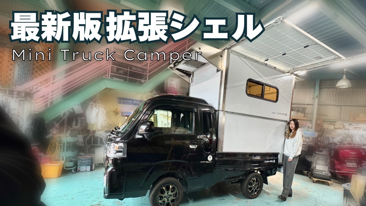 【2026年最新】大人気の電動拡張&脱着シェルがまた進化を遂げた！軽トラキャンピングカー【120】