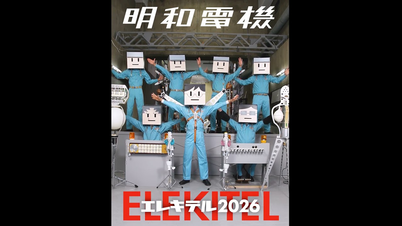 明和電機 ELEKITEL2026 告知動画