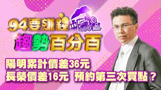 陽明累計價差36元 長榮價差16元 