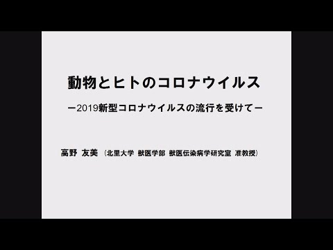 海洋生命科学科 動物とヒトのコロナウイルス－2019新型コロナウイルスの流行を受けて－