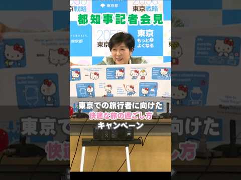 東京での旅行者に向けた快適な旅の過ごし方キャンペーン 